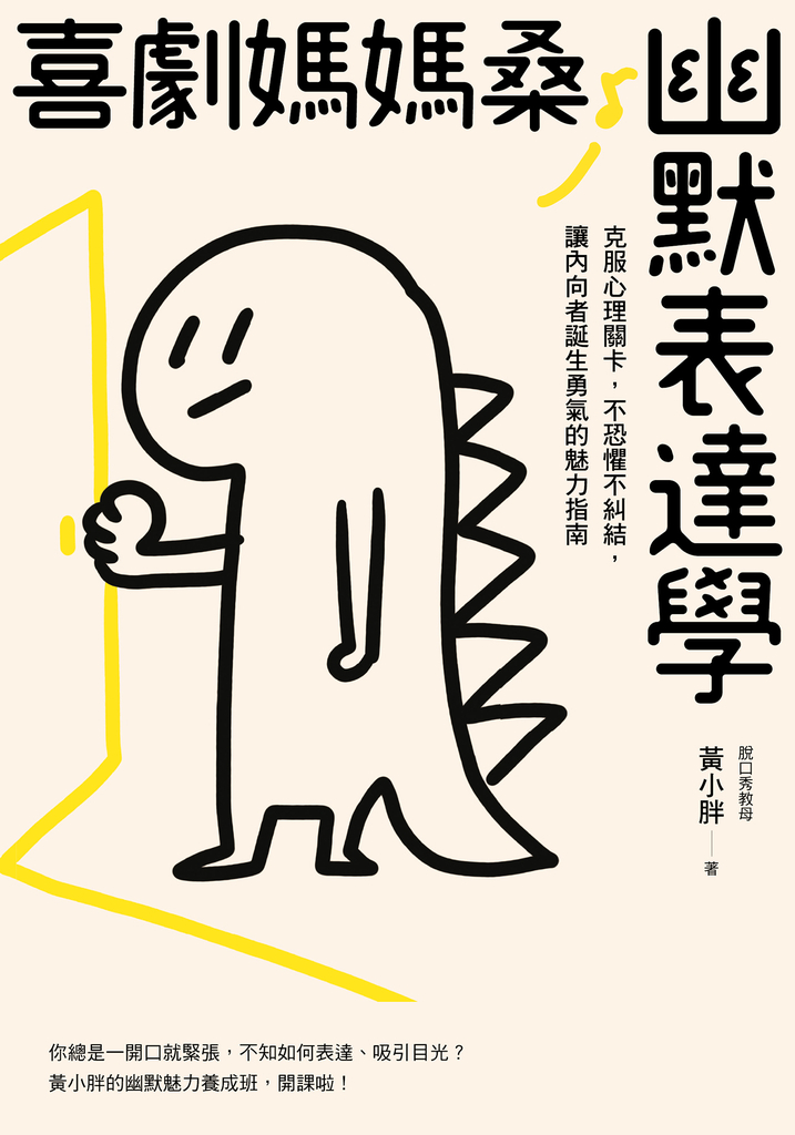 喜劇媽媽桑幽默表達學