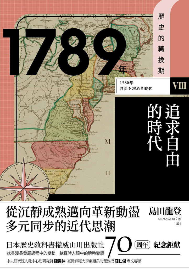 歷史的轉換期8:1789年.追求自由的時代