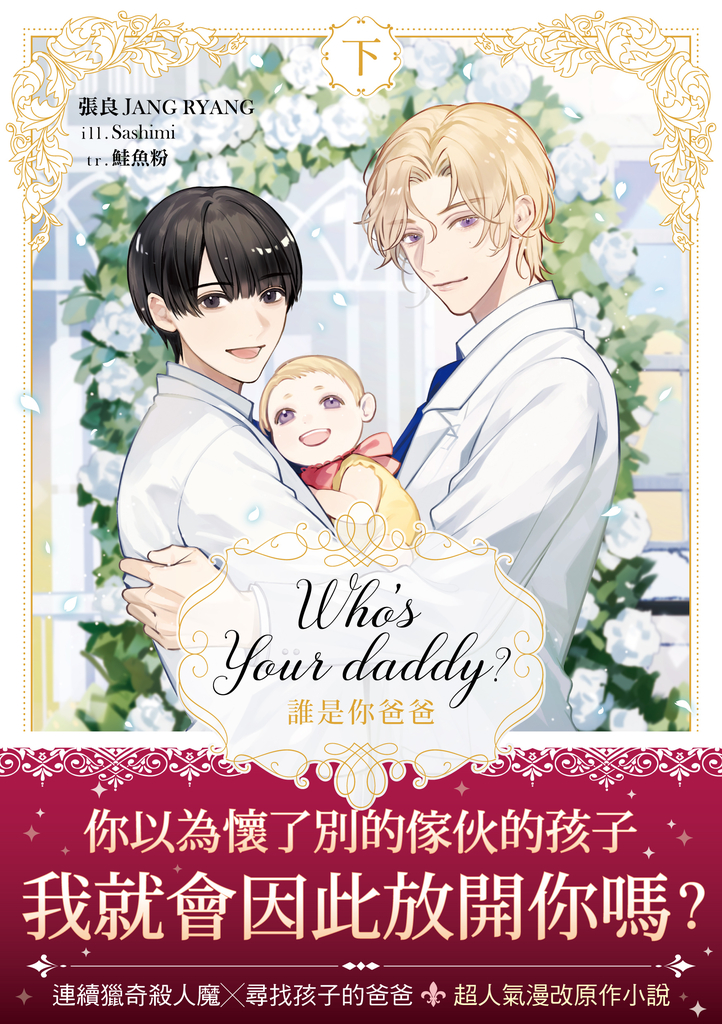 Who’s your daddy?誰是你爸爸? 下(限制級)