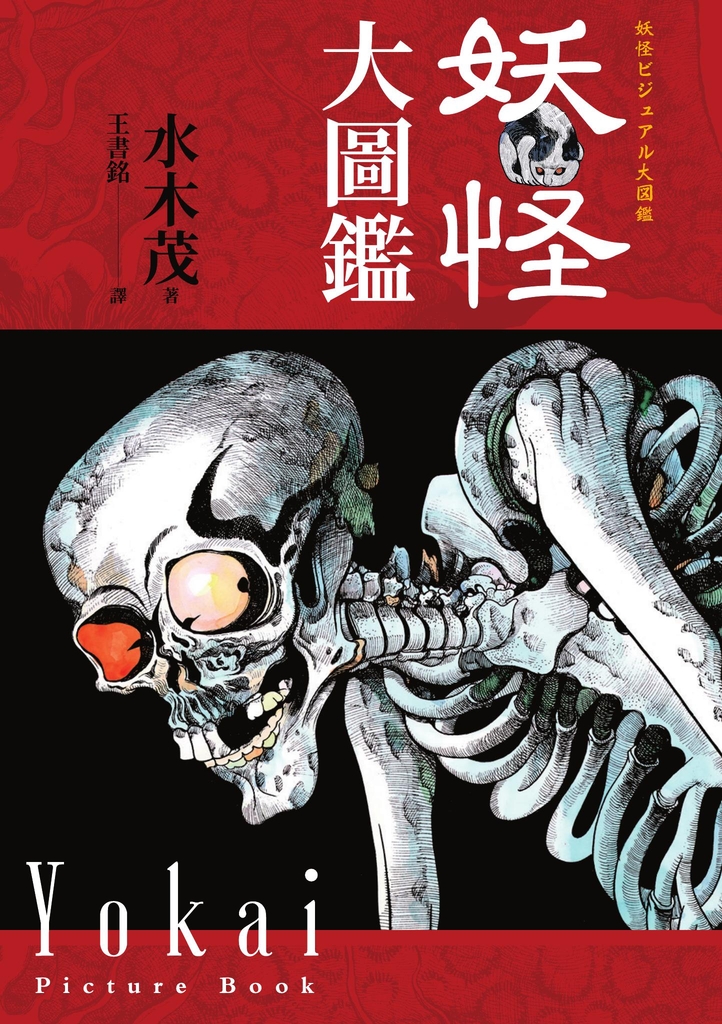 妖怪大圖鑑