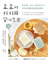孟孟的好好用安心皂方：活用中藥、食材、香氛做手工皂，45款呵護肌膚的溫柔提案（加量升級版）