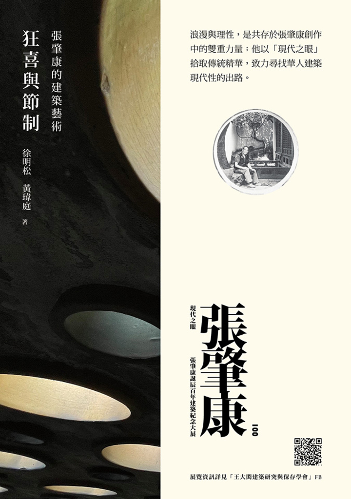 狂喜與節制:張肇康的建築藝術