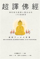 超譯佛經〔新裝版〕：佛陀教你鍛鍊心靈自由的190個練習