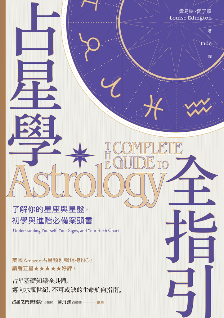占星學全指引