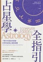 占星學全指引