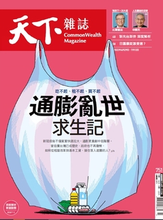 【天下雜誌 第751期】通膨亂世求生記