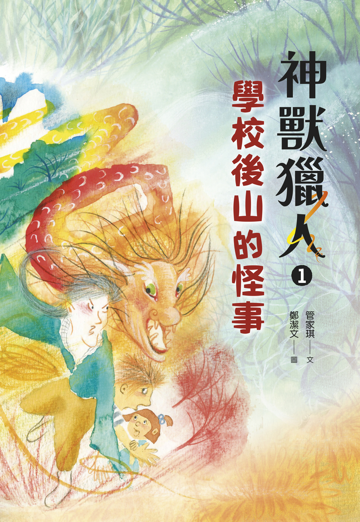 神獸獵人1:學校後山的怪事