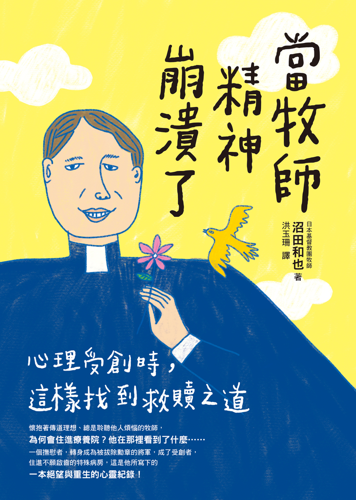 當牧師精神崩潰了