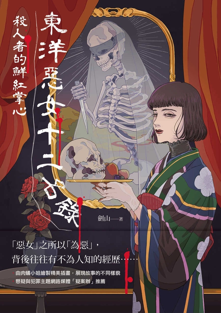 東洋惡女十二名錄