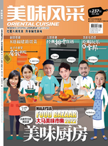 Oriental Cuisine 美味风采 7月号 (2022)