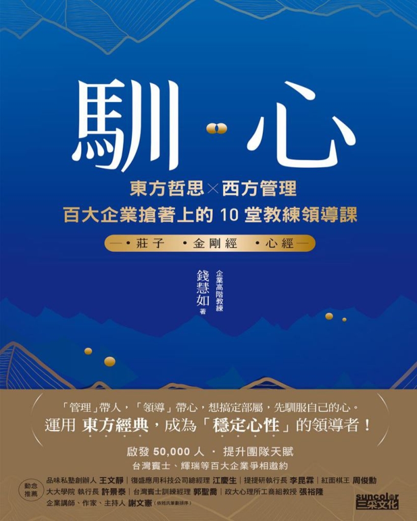 馴心:東方哲思╳西方管理,百大企業搶著上的10堂教練領導課