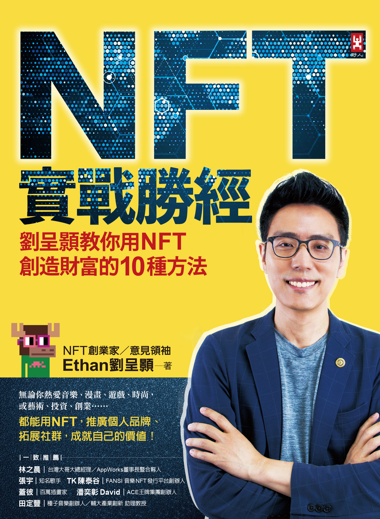 NFT實戰勝經