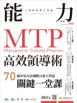 【能力雜誌第797期】MTP高效領導術