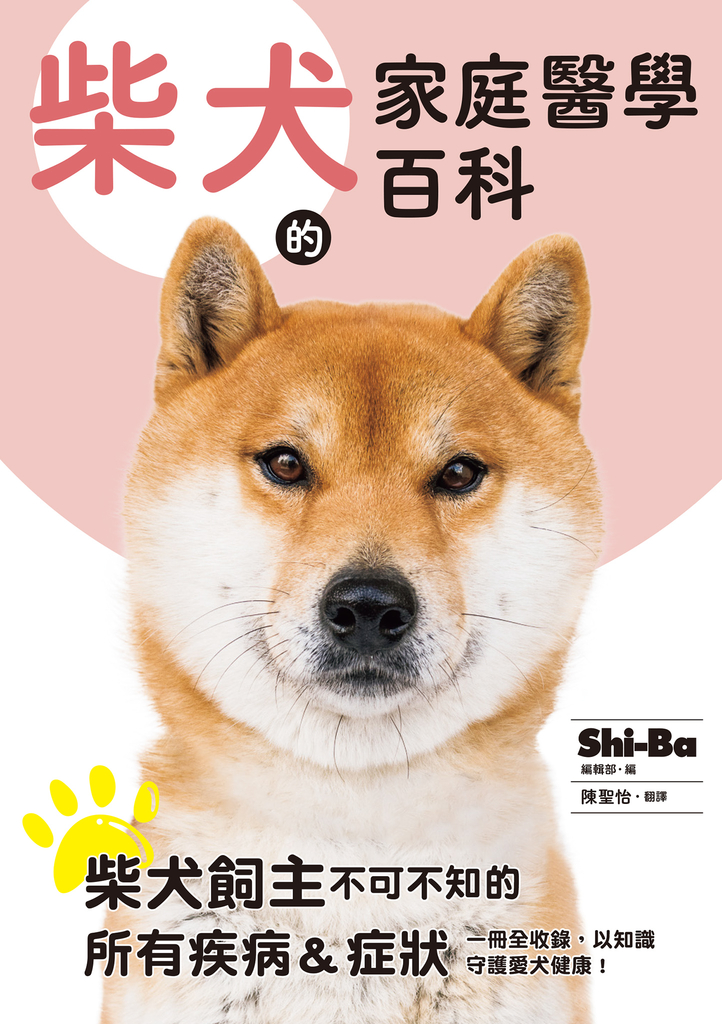 柴犬的家庭醫學百科