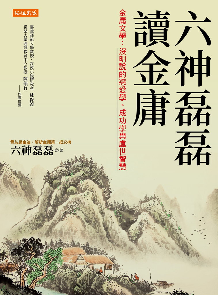 六神磊磊讀金庸