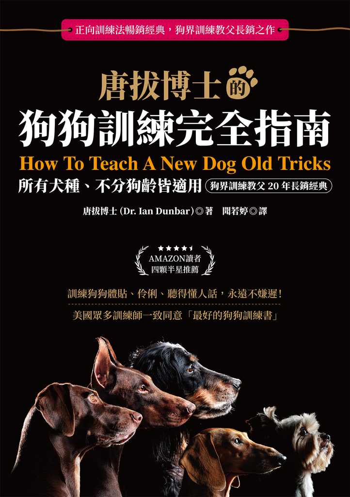 唐拔博士的狗狗訓練完全指南(狗界訓練教父20年長銷經典)