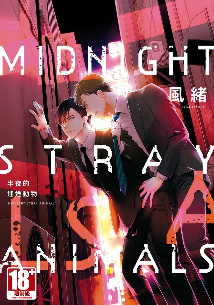 半夜的迷途動物(全)【含電子限定特典】