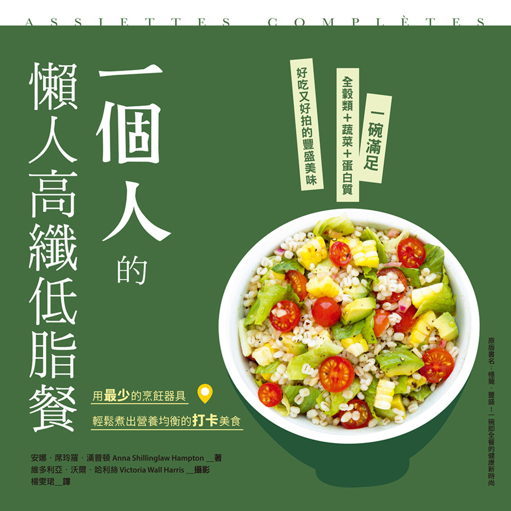 一個人的懶人高纖低脂餐