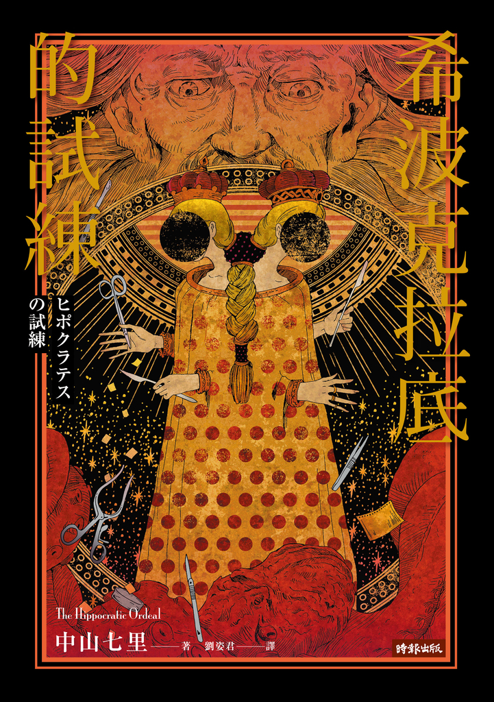 希波克拉底的試練