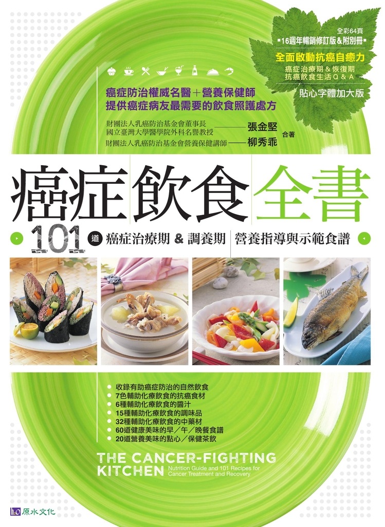癌症飲食全書【16週年暢銷修訂版&附別冊64頁《全面啟動抗癌自癒力》】