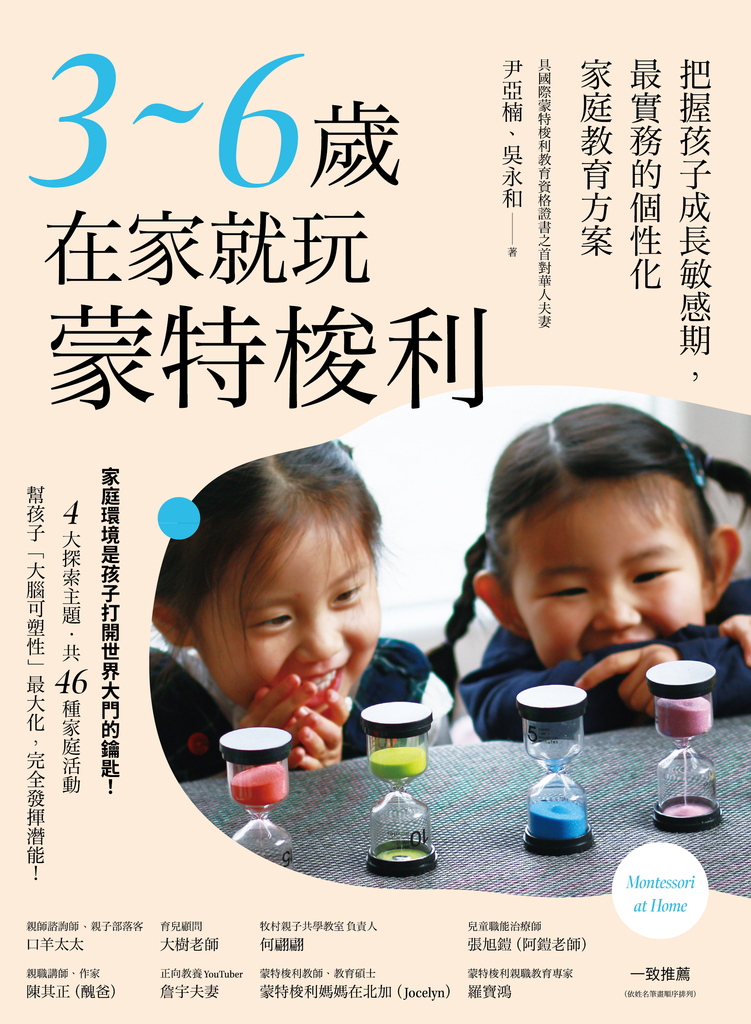 3~6歲在家就玩蒙特梭利