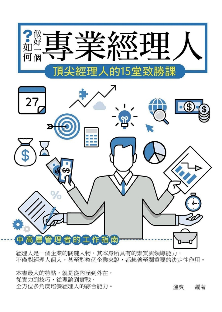 如何做好一個專業經理人