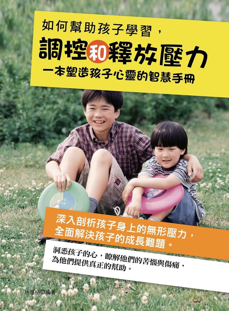 如何幫助孩子學習調控和釋放壓力