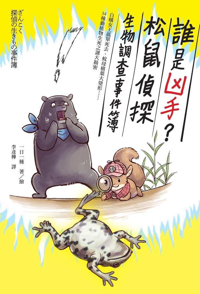 誰是凶手?松鼠偵探生物調查事件簿