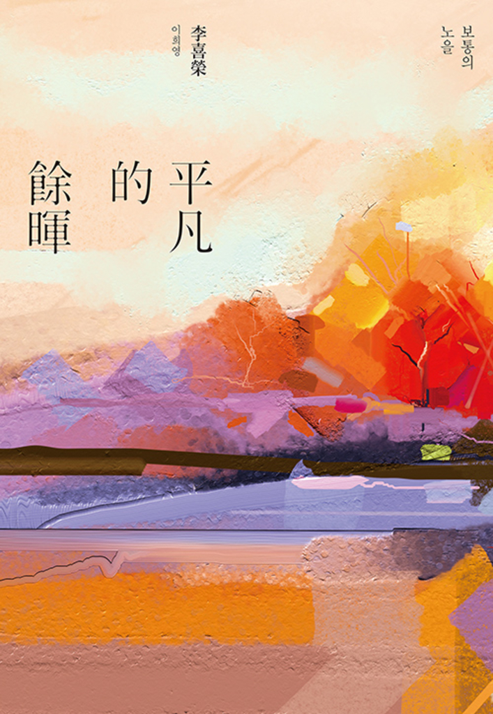 平凡的餘暉