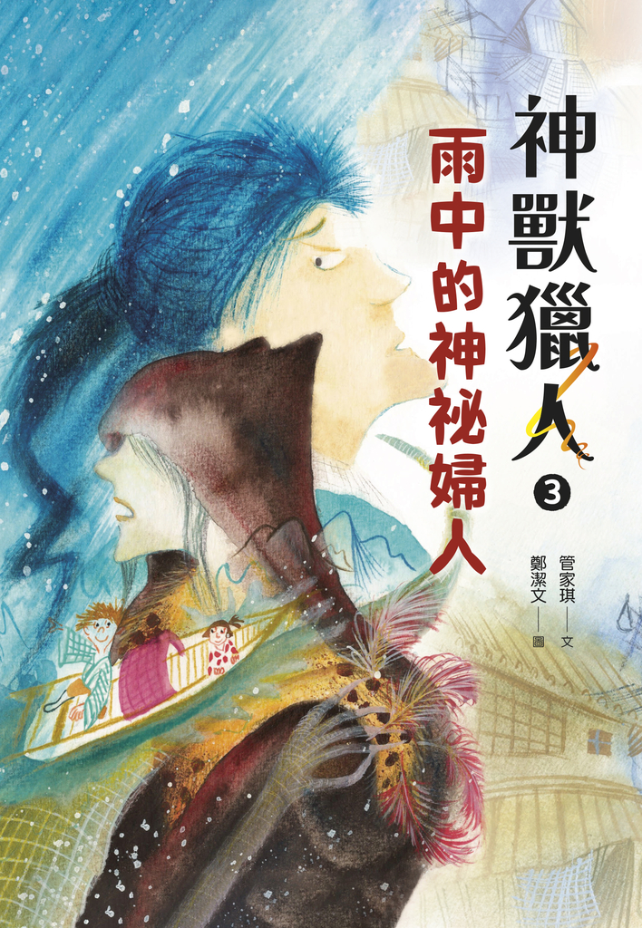 神獸獵人3:雨中的神祕婦人