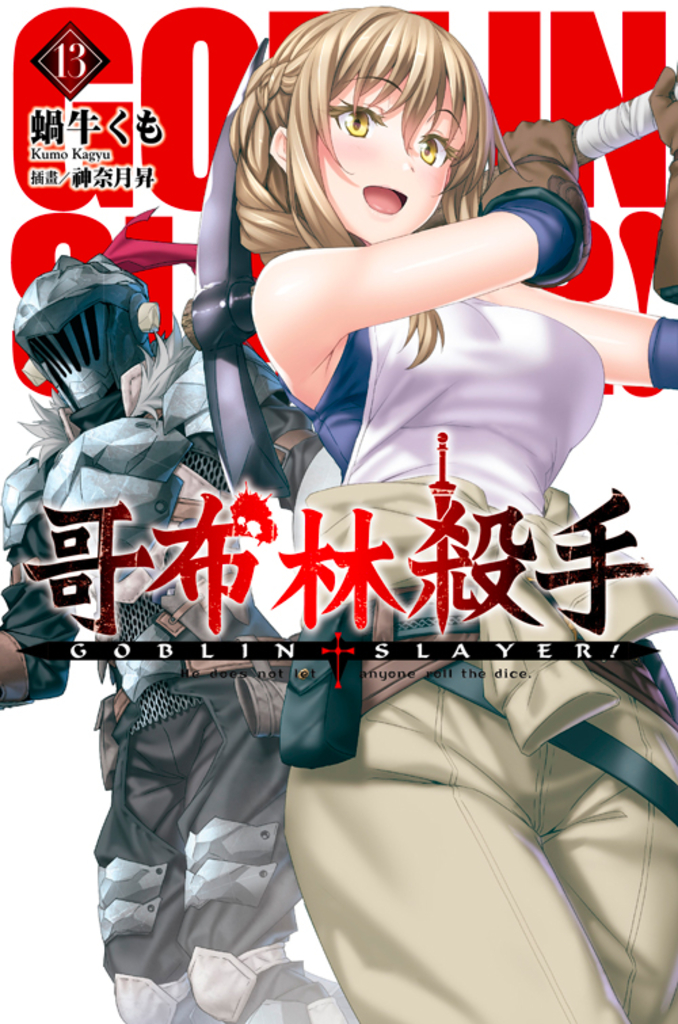 GOBLIN SLAYER! 哥布林殺手(13)