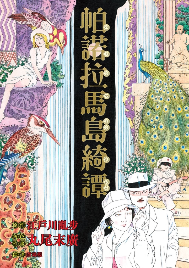 帕諾拉馬島綺譚(丸尾末廣×江戶川亂步跨世經典改作)