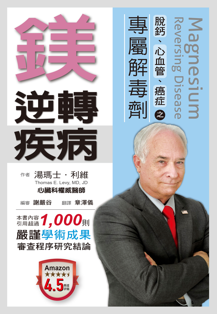 鎂.逆轉疾病:脫鈣、心血管、癌症之專屬解毒劑