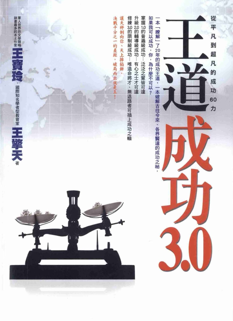 王道:成功3‧0─從平凡到超凡的成功60力
