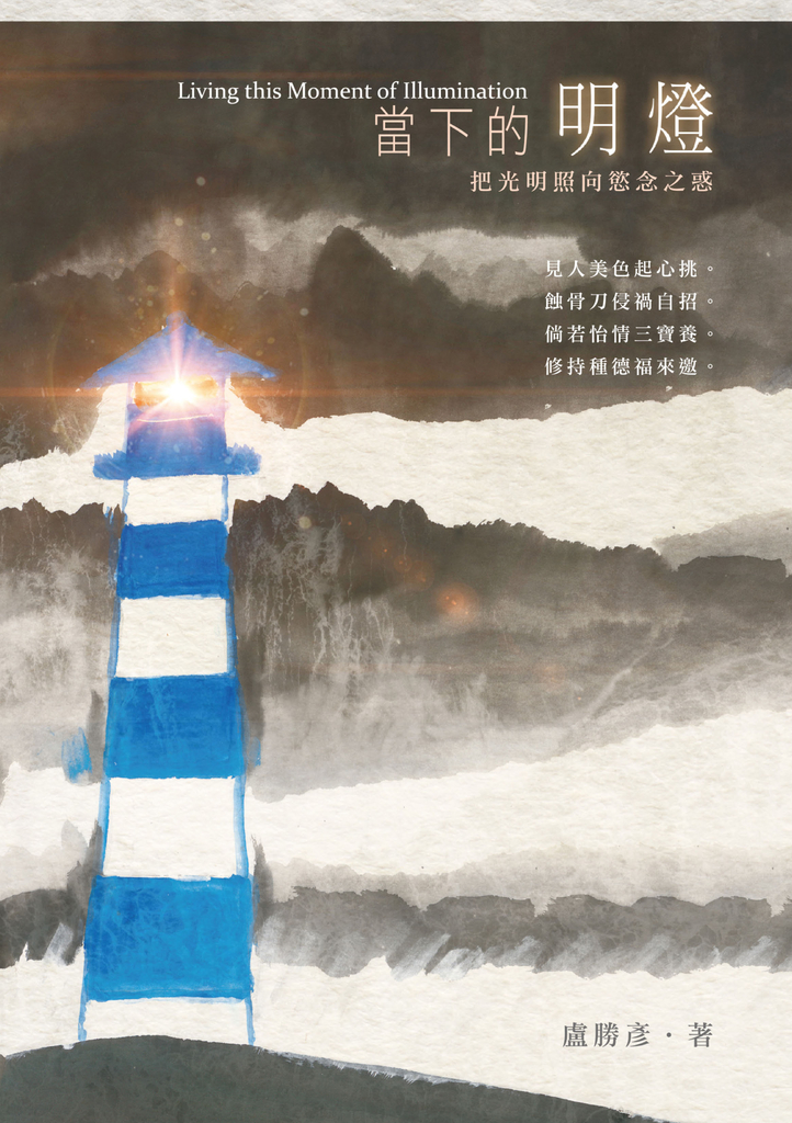 當下的明燈:把光明照向慾念之惑