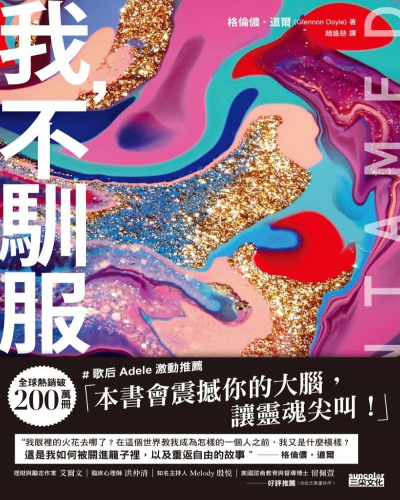 我,不馴服