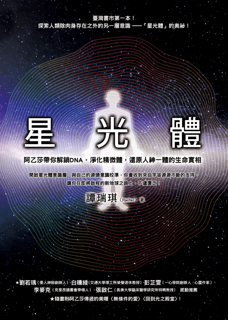 星光體:阿乙莎帶你解鎖DNA,淨化精微體,還原人神一體的生命實相
