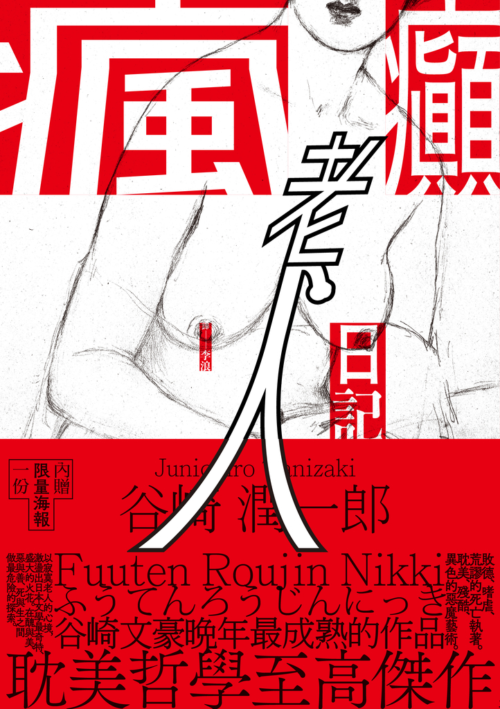 瘋癲老人日記