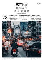 EZThai泰語學習誌 2022年6月號No.28