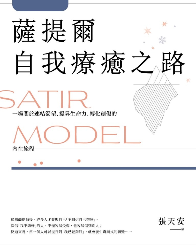 薩提爾自我療癒之路:一場關於連結渴望、提昇生命力、轉化創傷的內在旅程【附贈〈薩提爾模式引導冥想〉】