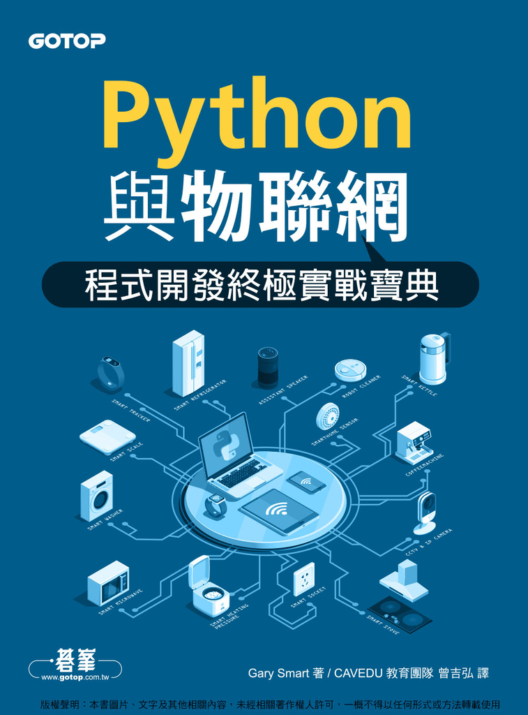 Python與物聯網程式開發終極實戰寶典