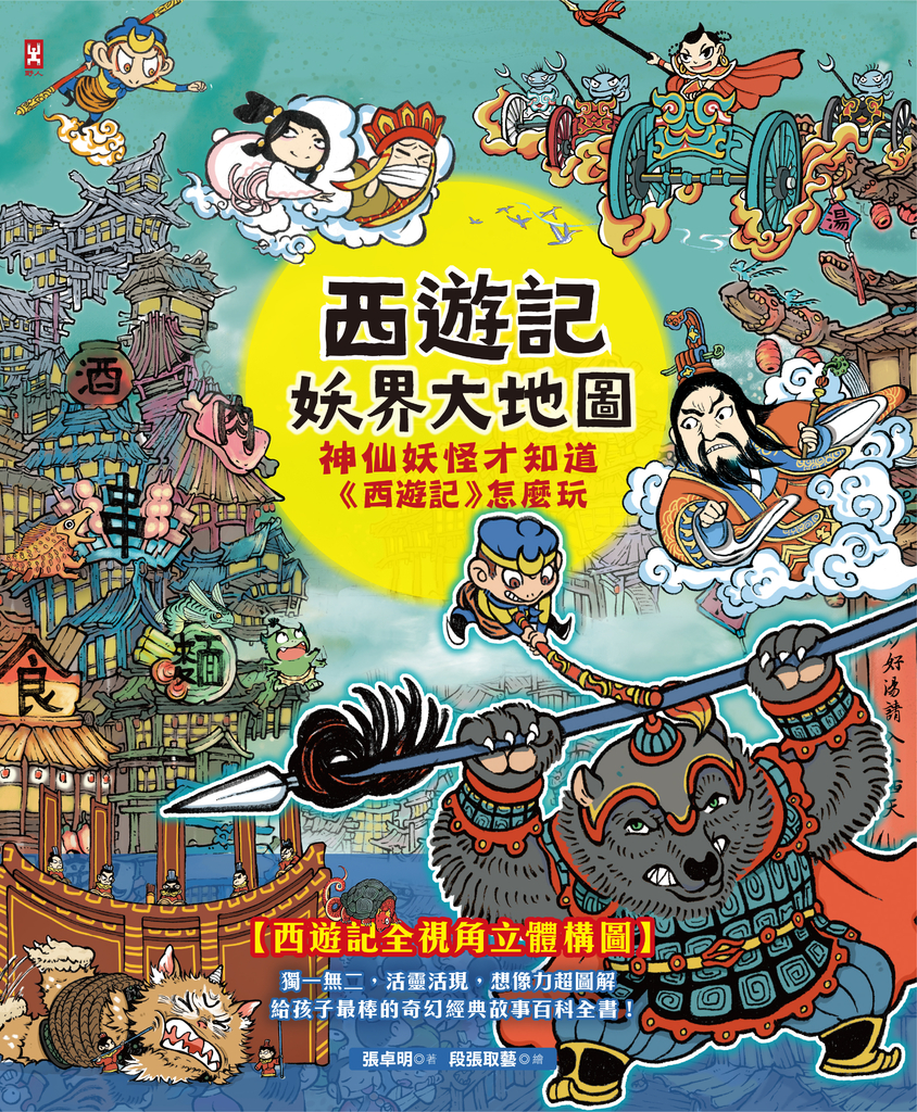 西遊記‧妖界大地圖