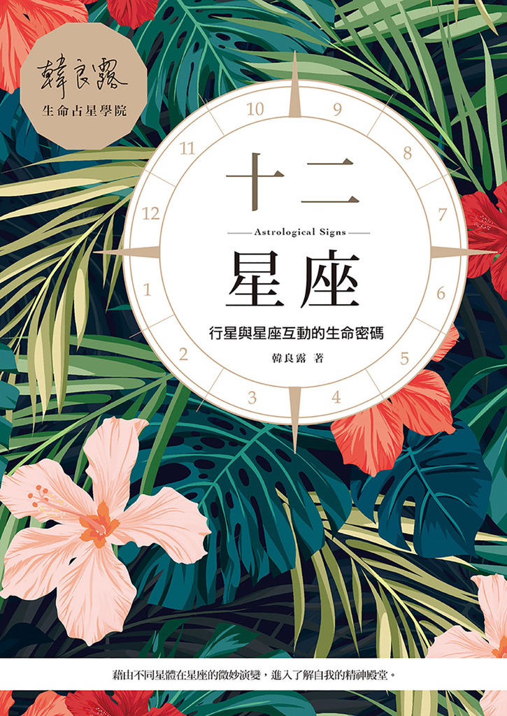 十二星座:行星與星座互動的生命密碼
