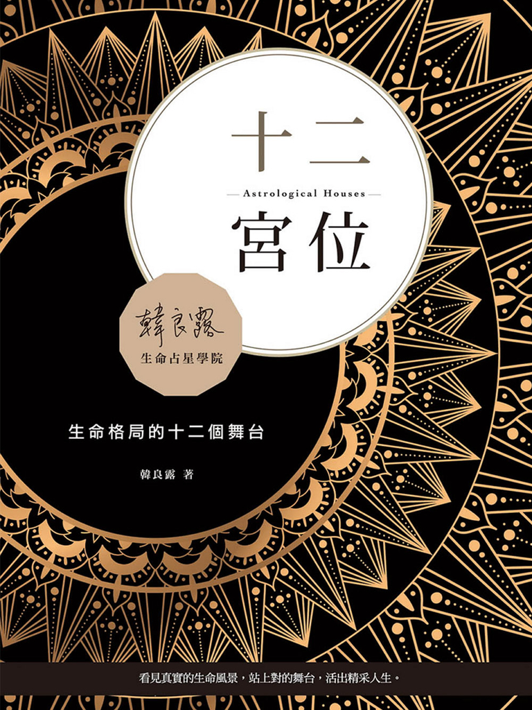 十二宮位:生命格局的十二個舞台