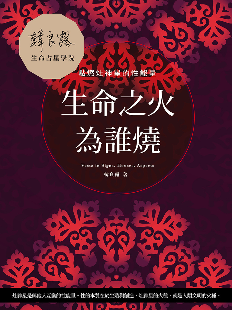 生命之火為誰燒:點燃灶神星的性能量