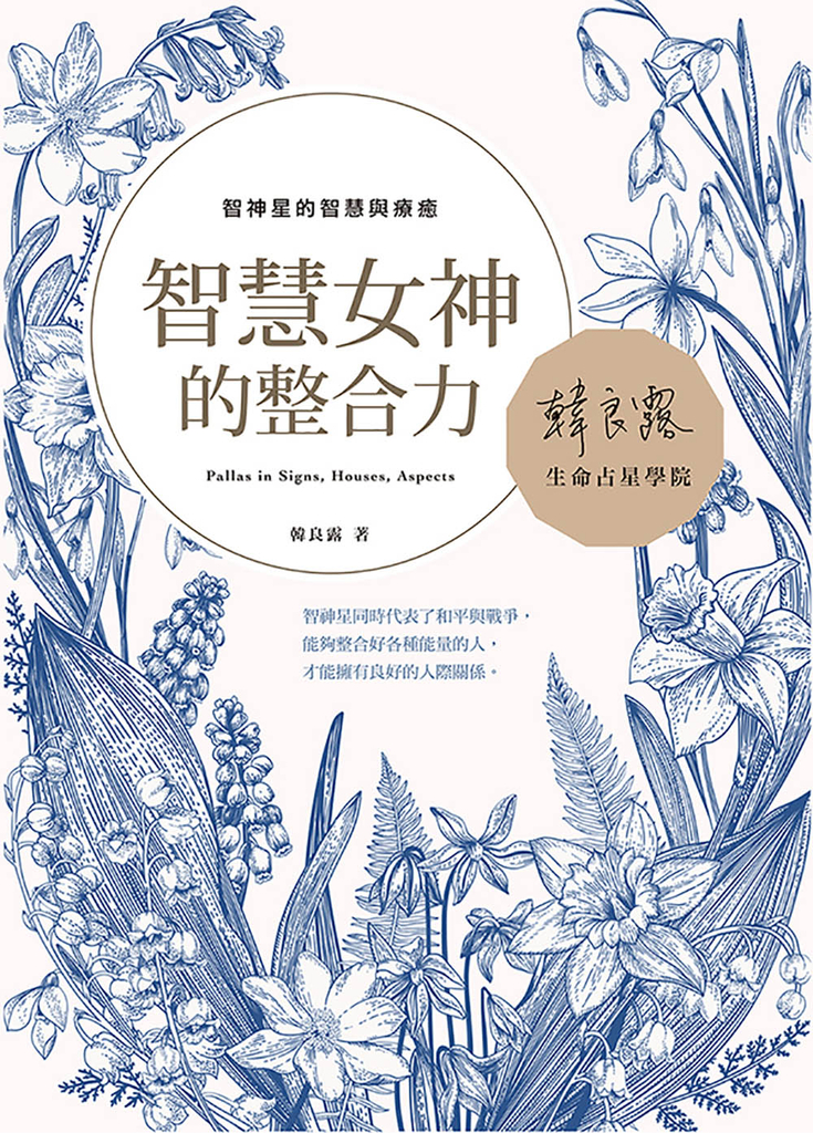 智慧女神的整合力:智神星的智慧與療癒