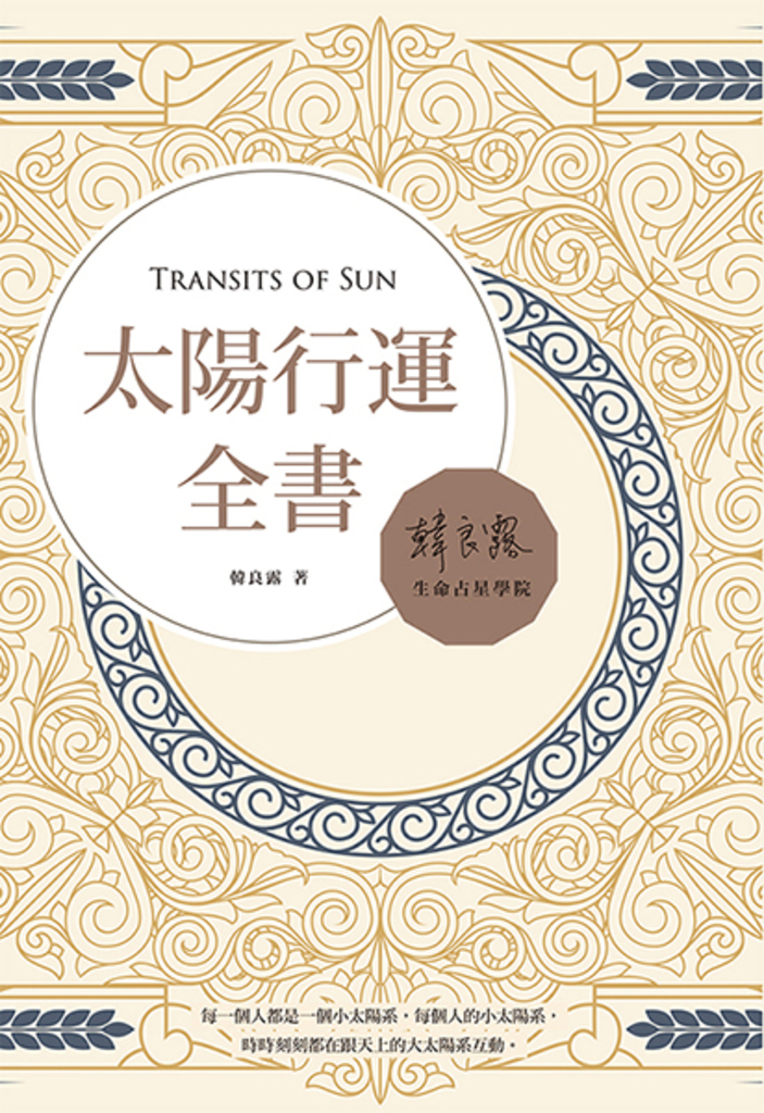 太陽行運全書