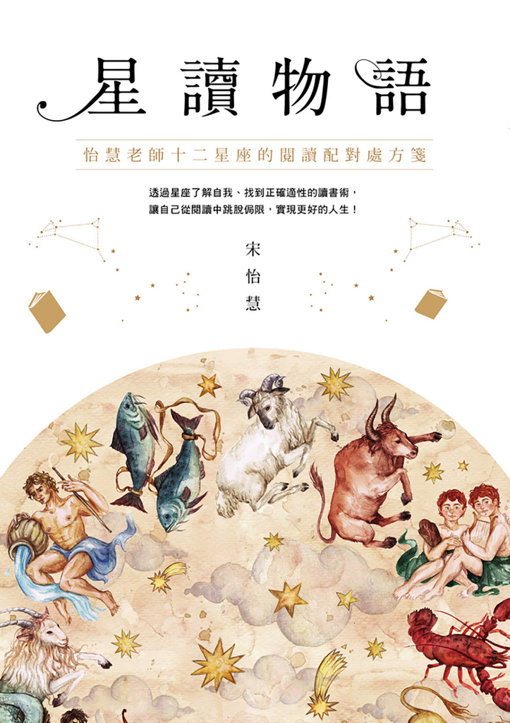 星讀物語:怡慧老師十二星座的閱讀配對處方箋
