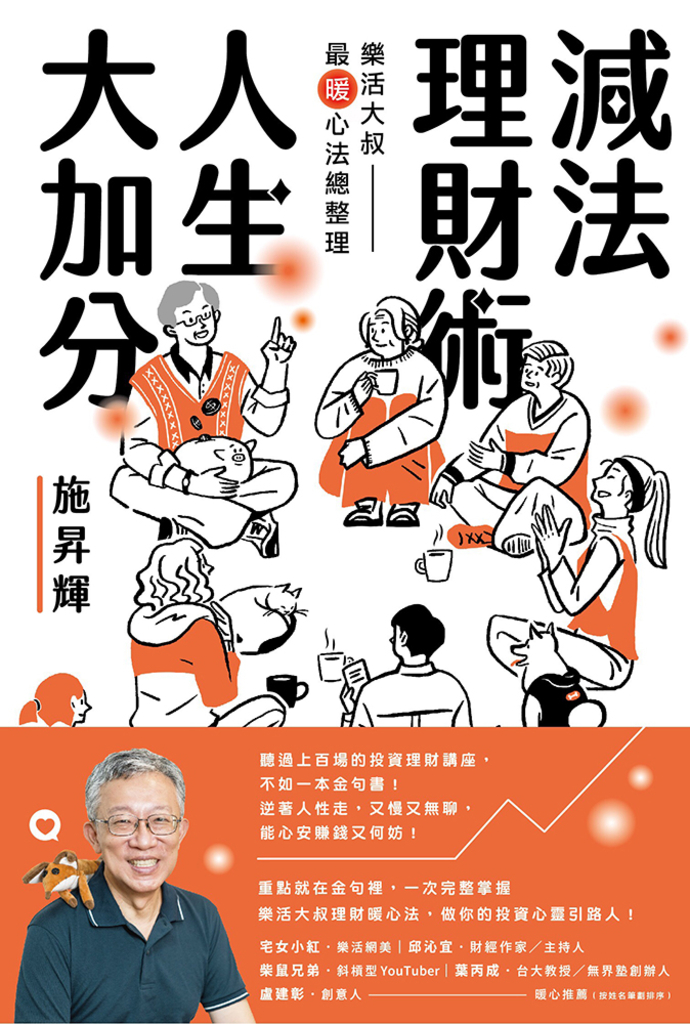 減法理財術,人生大加分