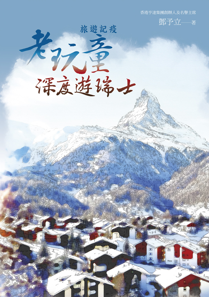 旅遊記疫:老玩童深度遊瑞士